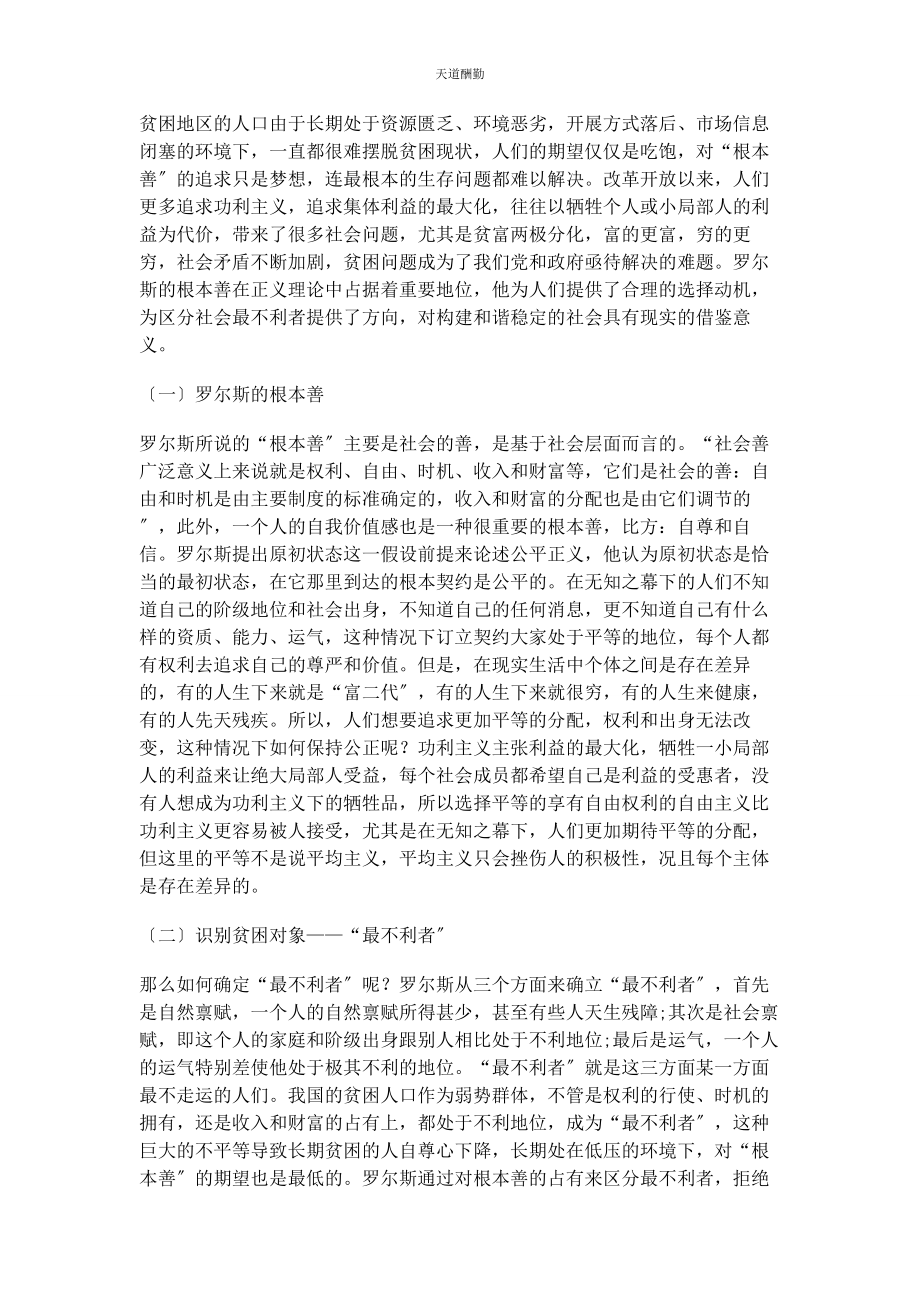 2023年从罗尔斯的“基本善”看中国的治贫之道.docx_第2页