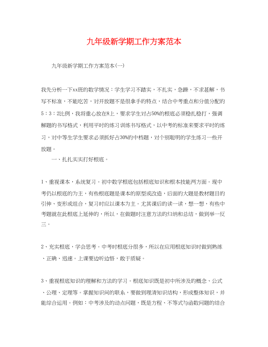 2023年九级新学期工作计划.docx_第1页