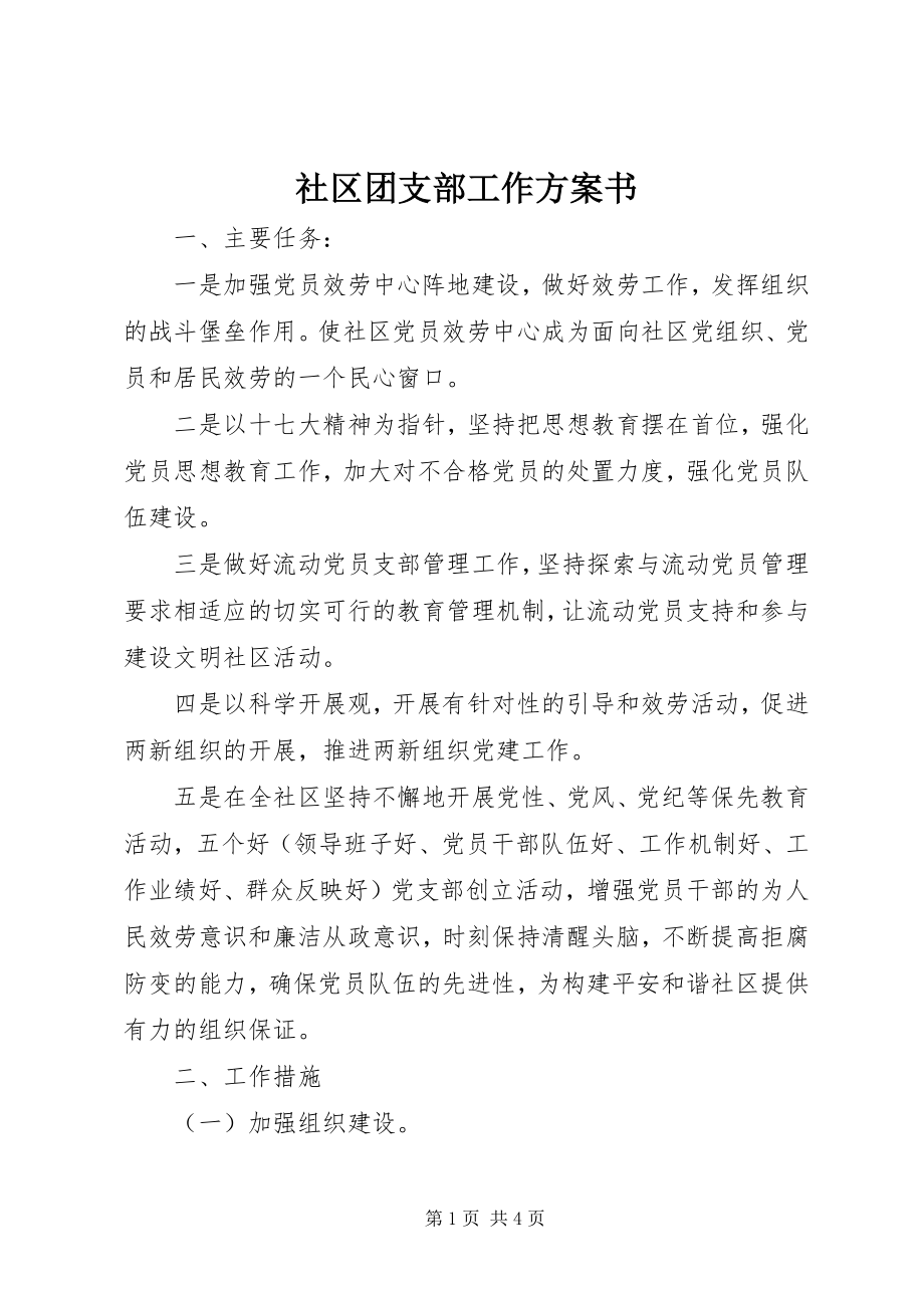 2023年社区团支部工作计划书.docx_第1页