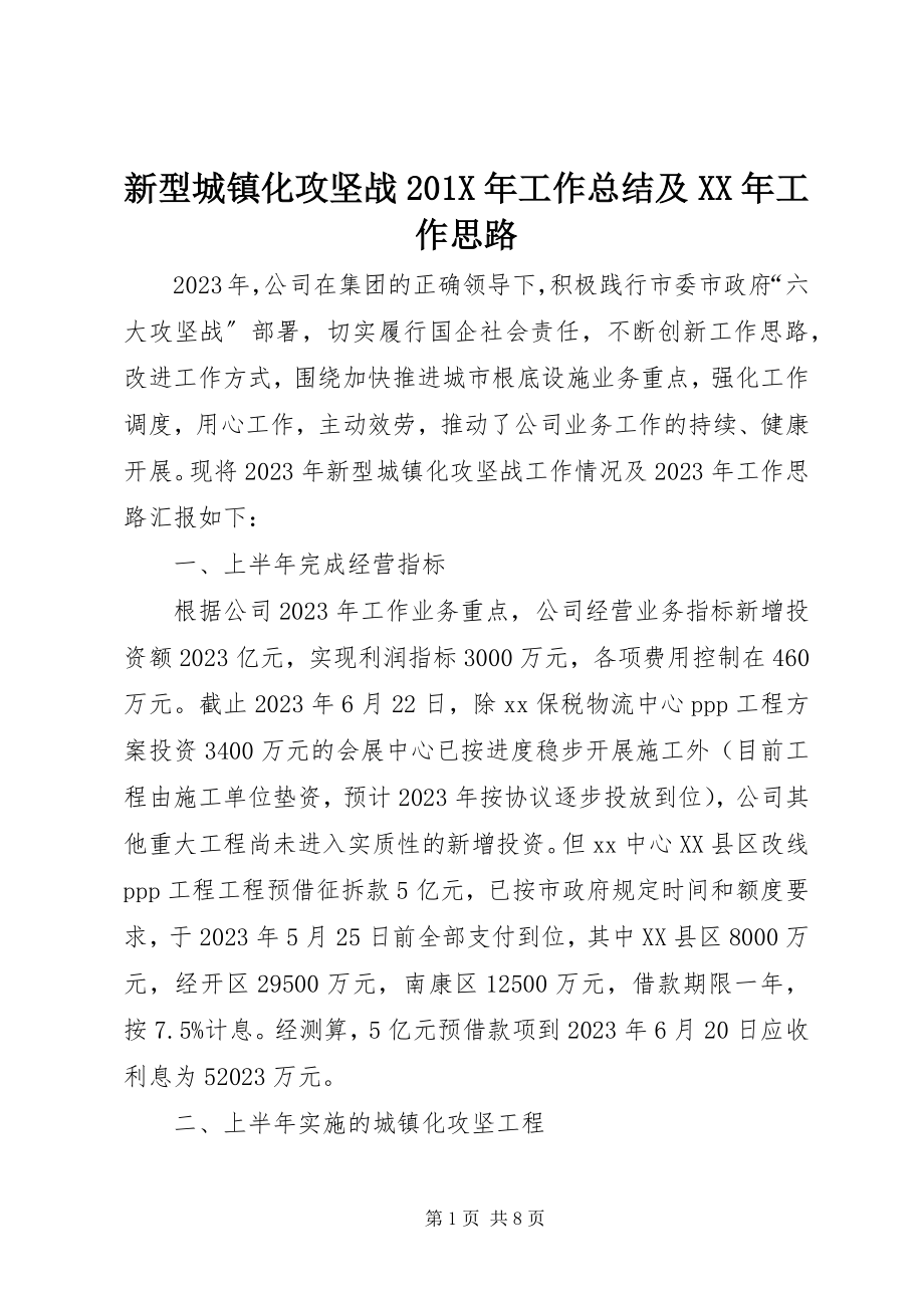 2023年新型城镇化攻坚战工作总结及工作思路.docx_第1页