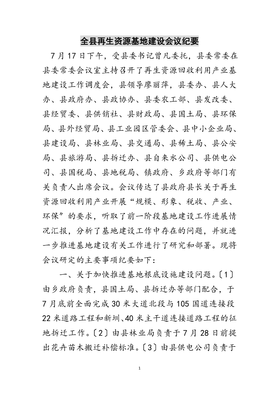 2023年全县再生资源基地建设会议纪要范文.doc_第1页