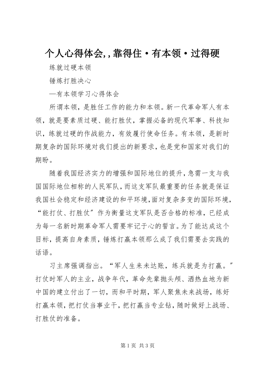 2023年个人心得体会靠得住·有本事·过得硬2.docx_第1页