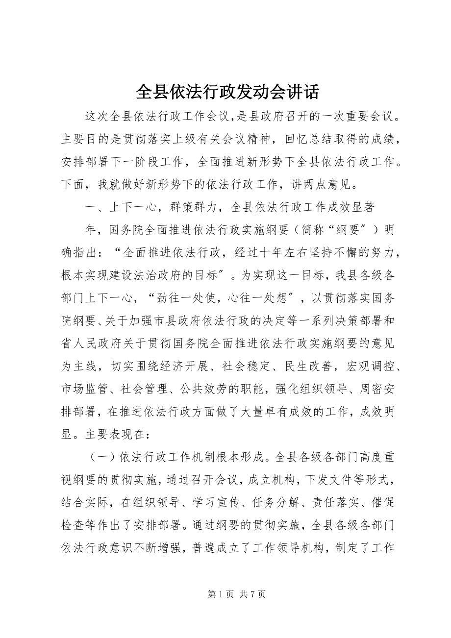 2023年全县依法行政动员会致辞.docx_第1页