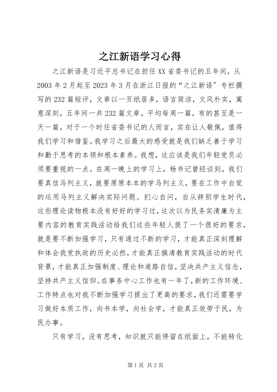 2023年《之江新语》学习心得.docx_第1页