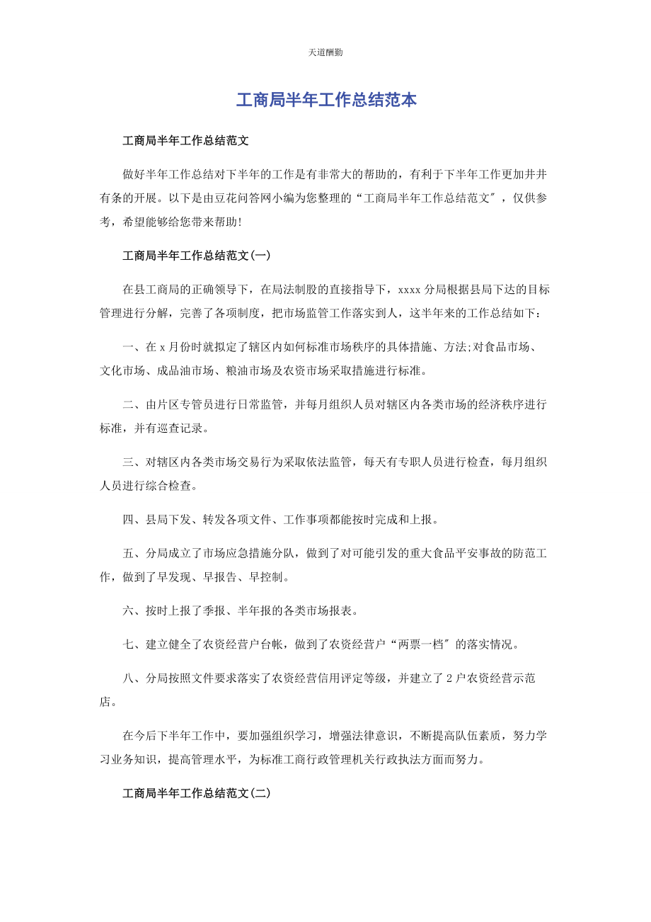 2023年工商局半工作总结范本范文.docx_第1页