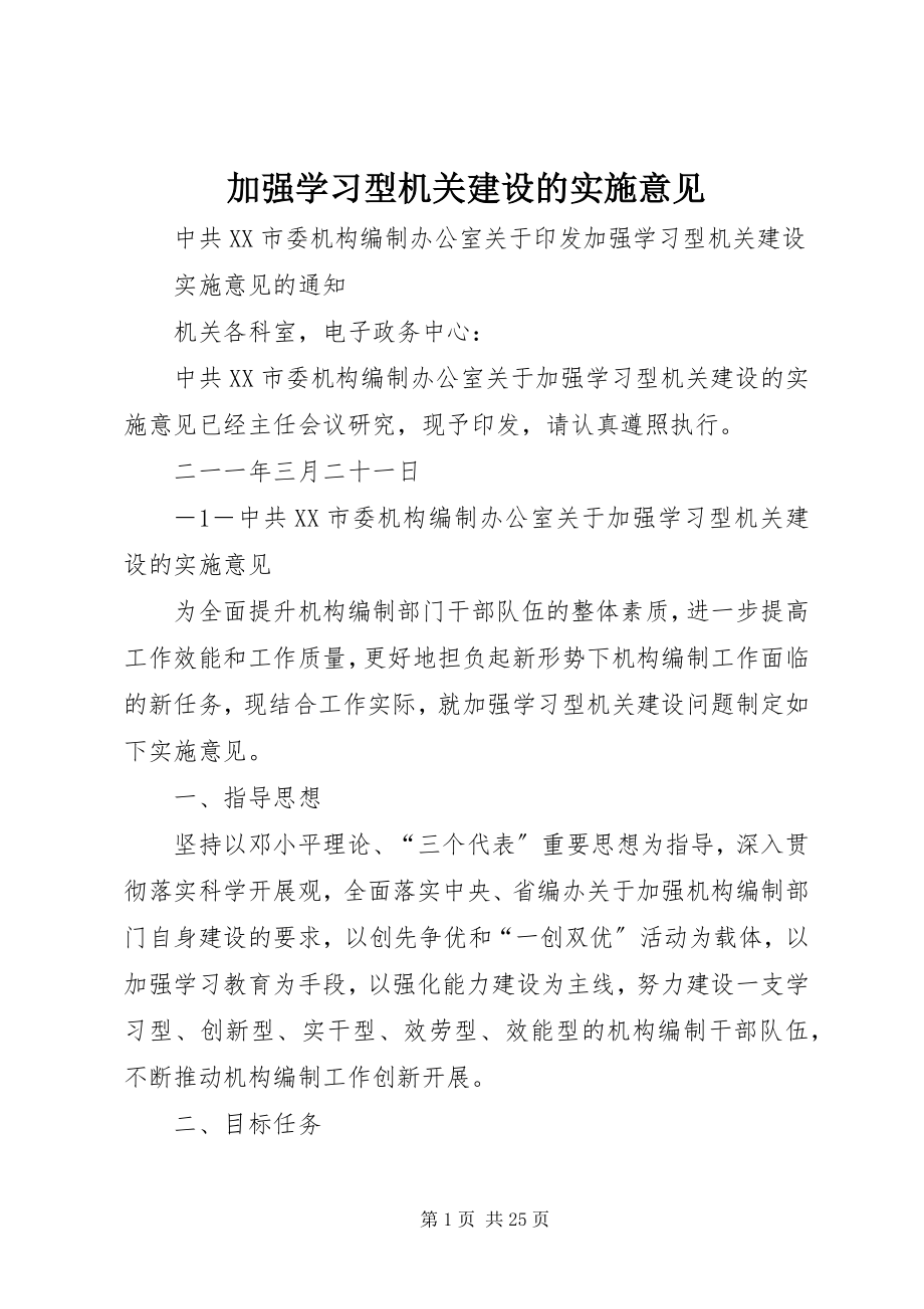 2023年加强学习型机关建设的实施意见.docx_第1页