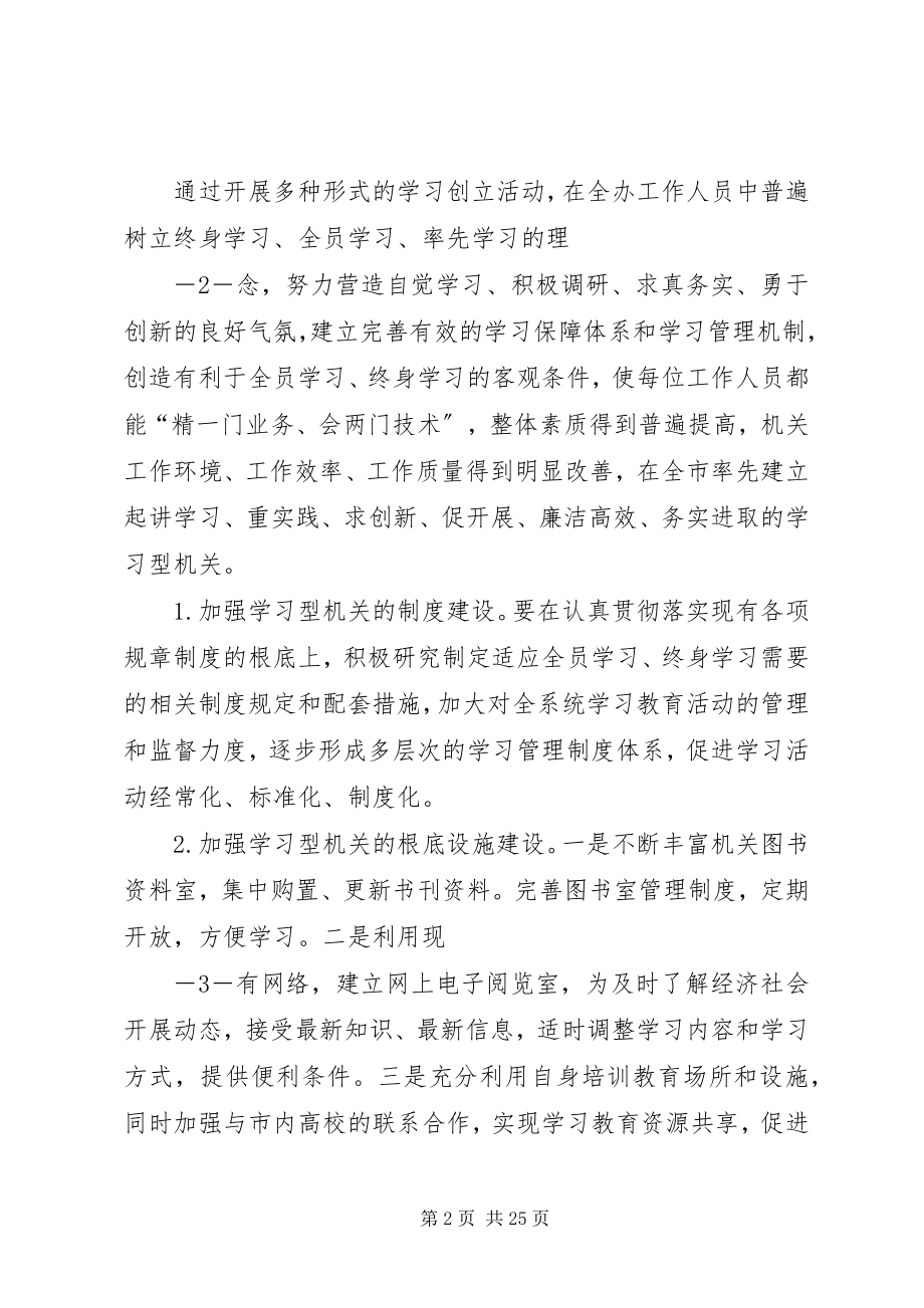 2023年加强学习型机关建设的实施意见.docx_第2页