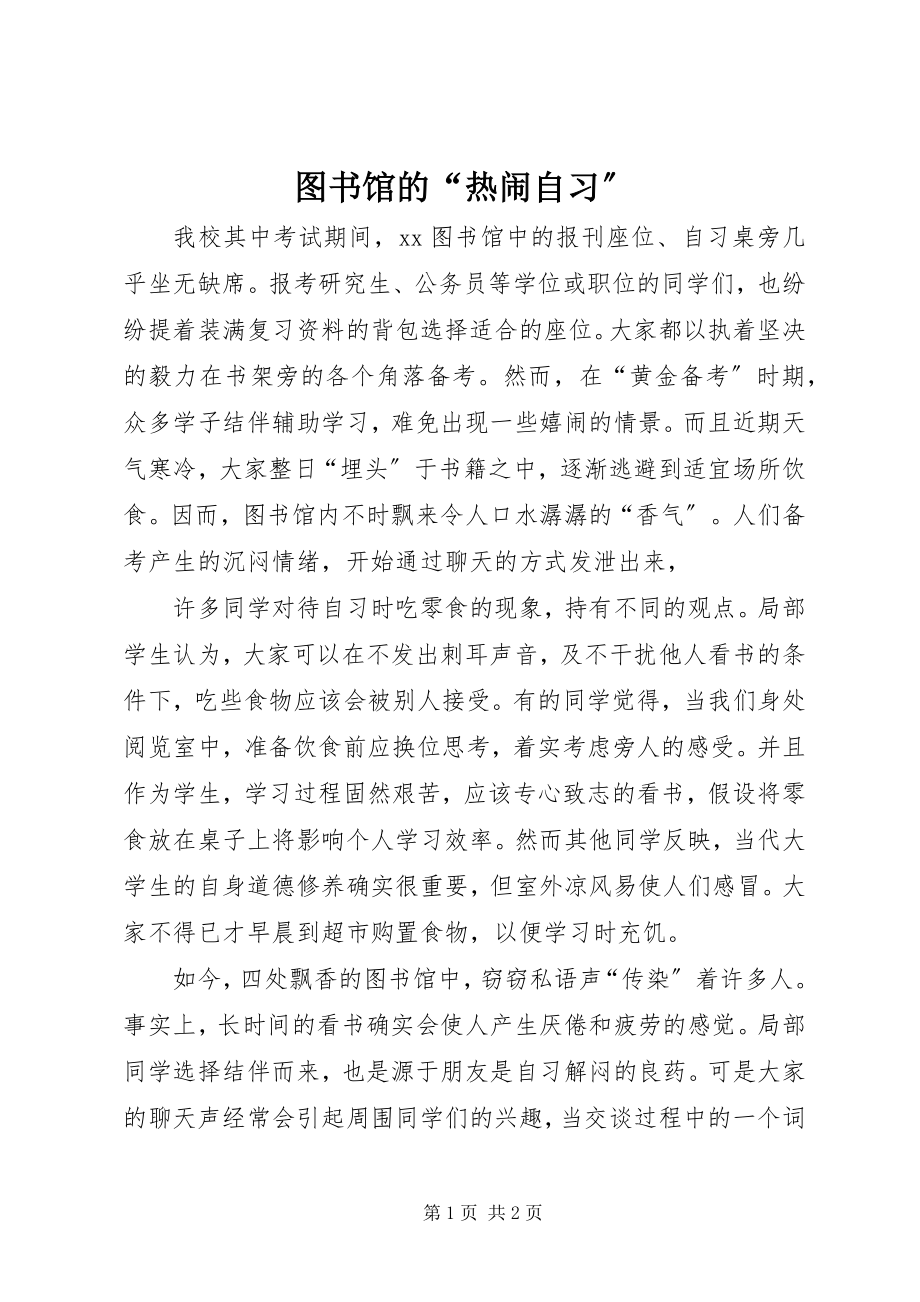 2023年图书馆的“热闹自习”.docx_第1页