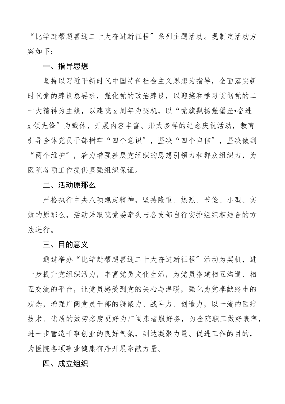 xx医院党委比学赶帮超喜迎二十大奋进新征程系列主题活动方案含活动安排表格.docx_第2页