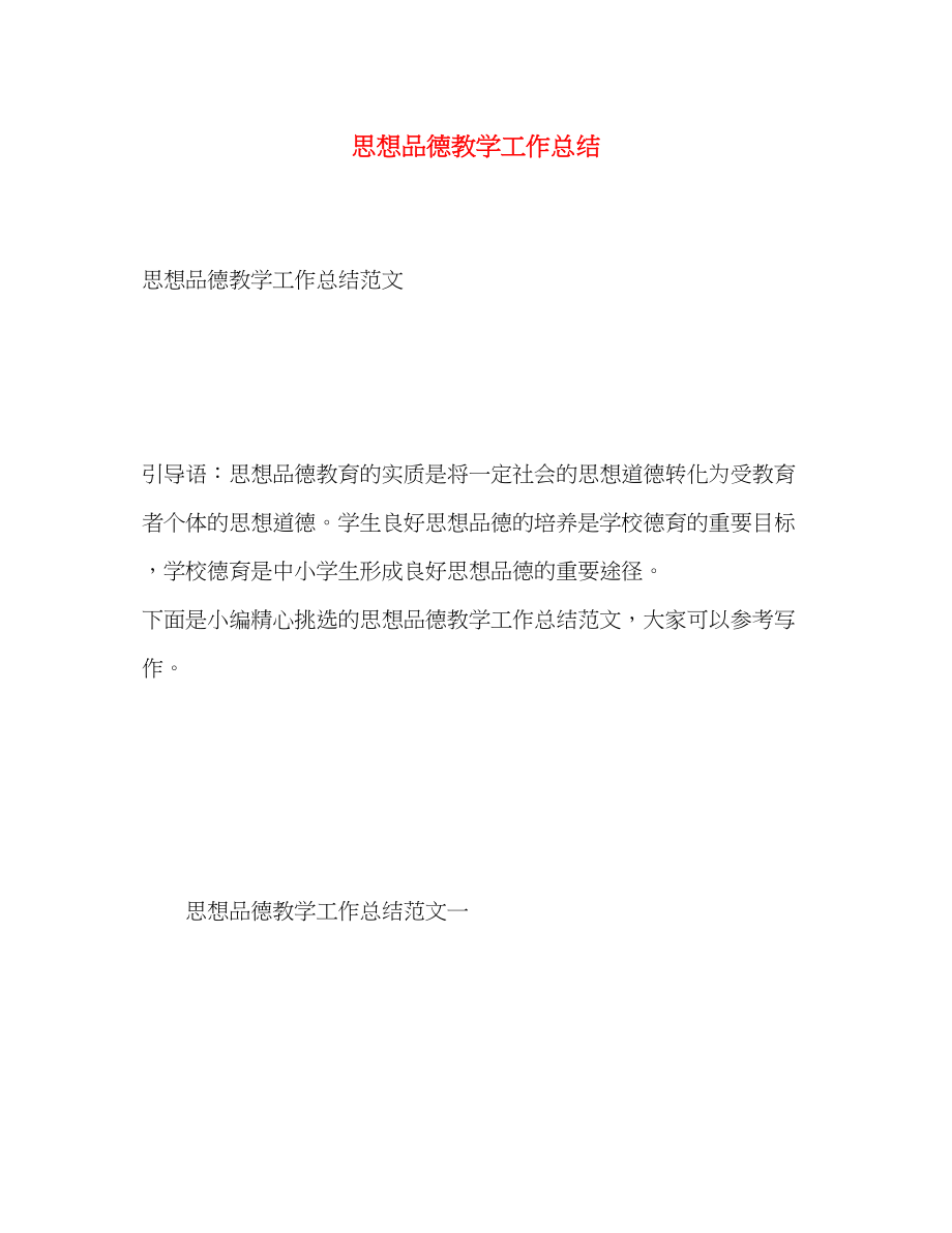 2023年思想品德教学工作总结.docx_第1页