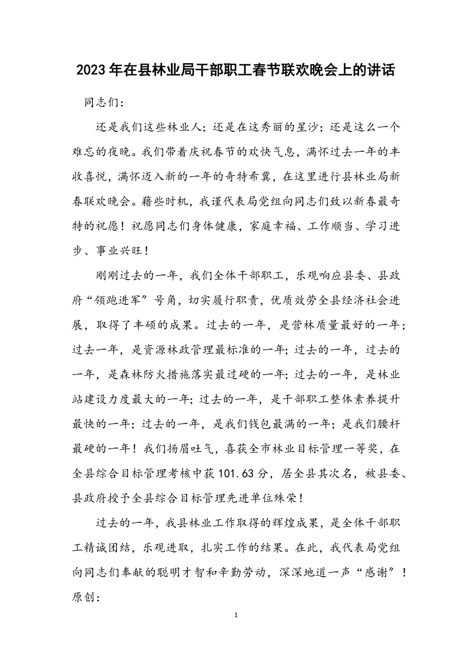 2023年在县林业局干部职工春节联欢晚会上的讲话.docx_第1页