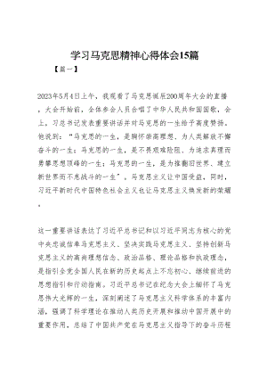 2023年学习马克思精神心得体会15篇.doc