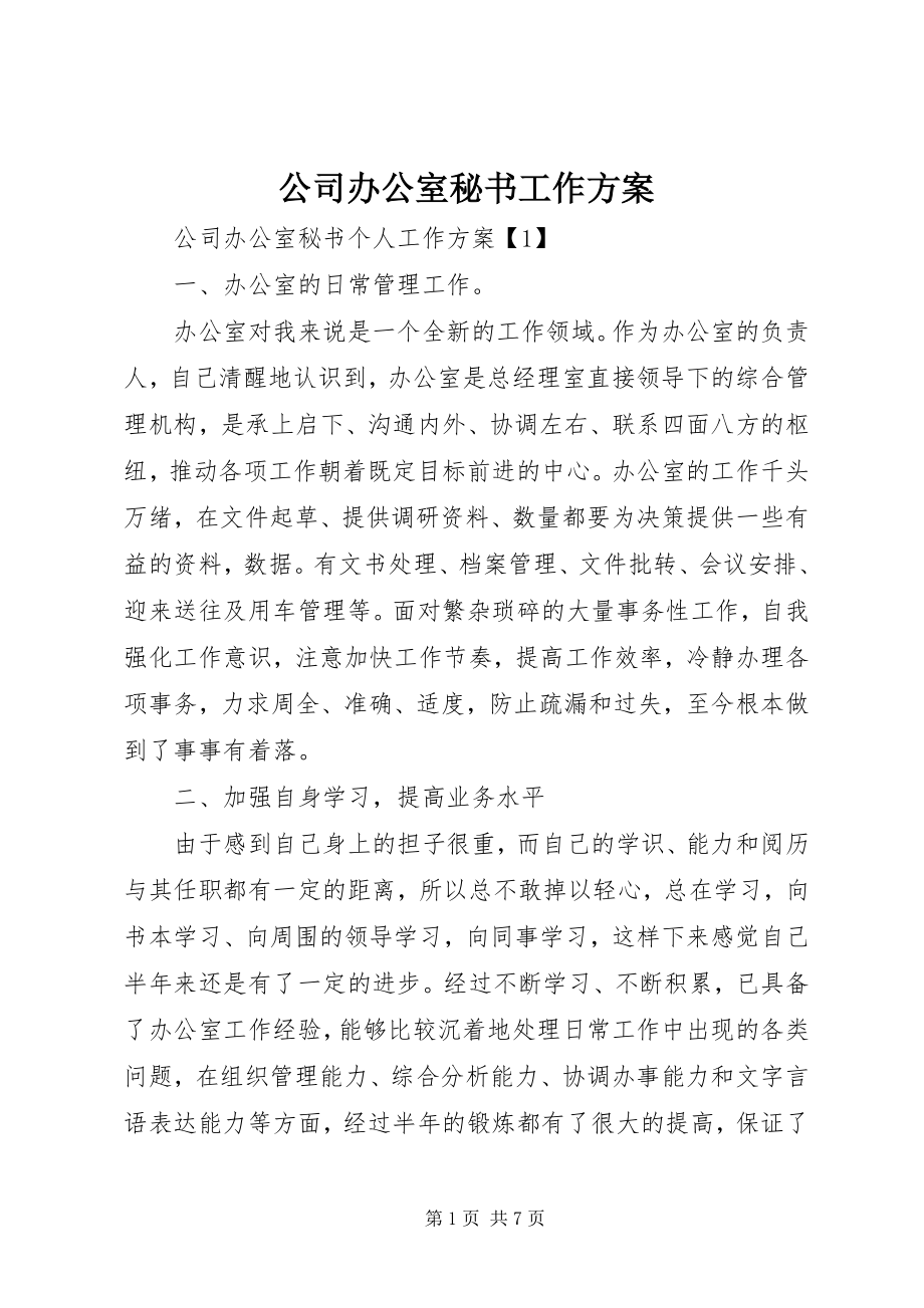 2023年公司办公室秘书工作计划.docx_第1页