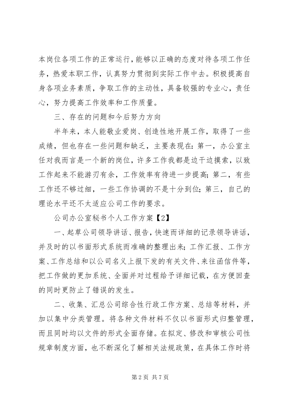 2023年公司办公室秘书工作计划.docx_第2页