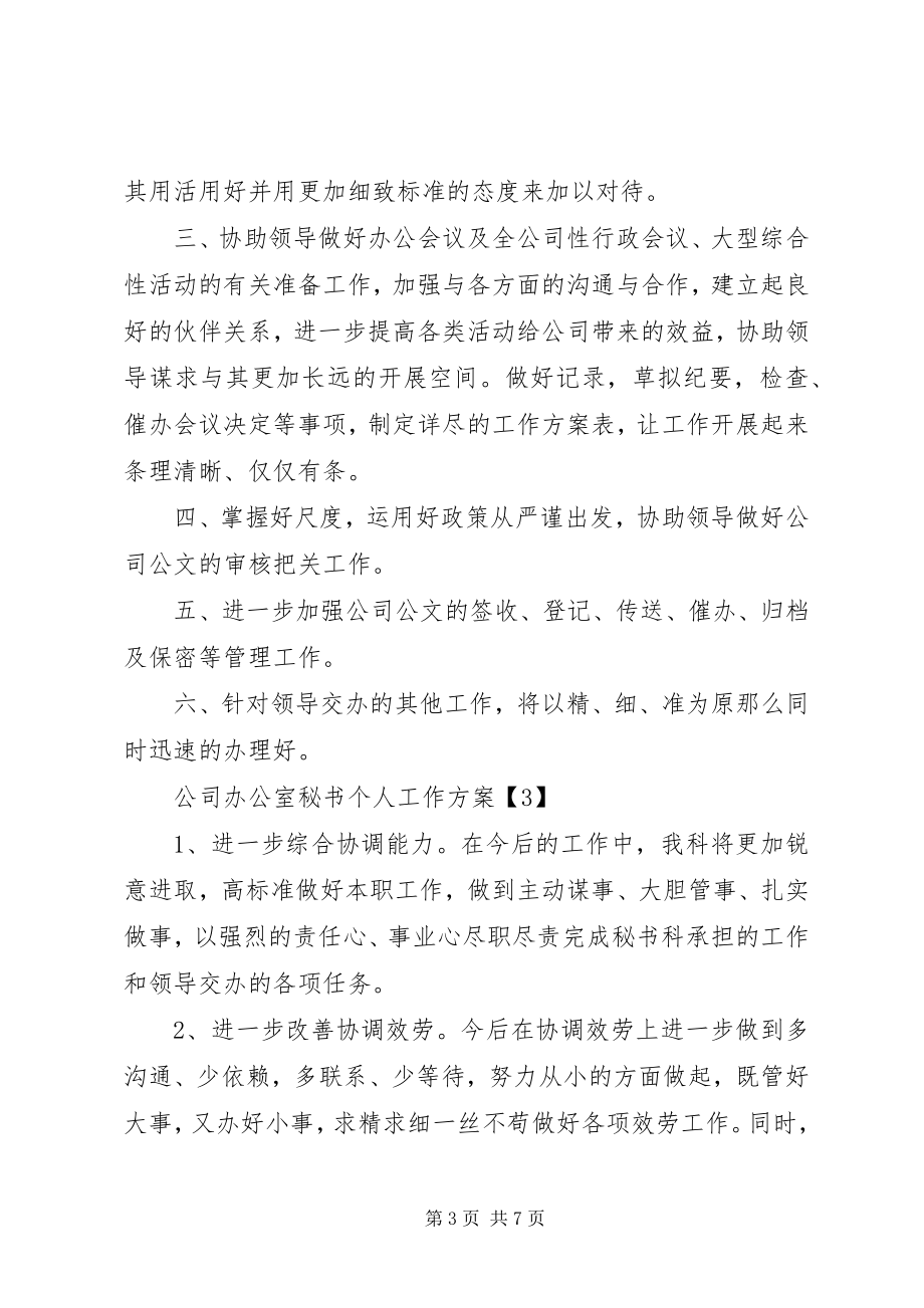 2023年公司办公室秘书工作计划.docx_第3页