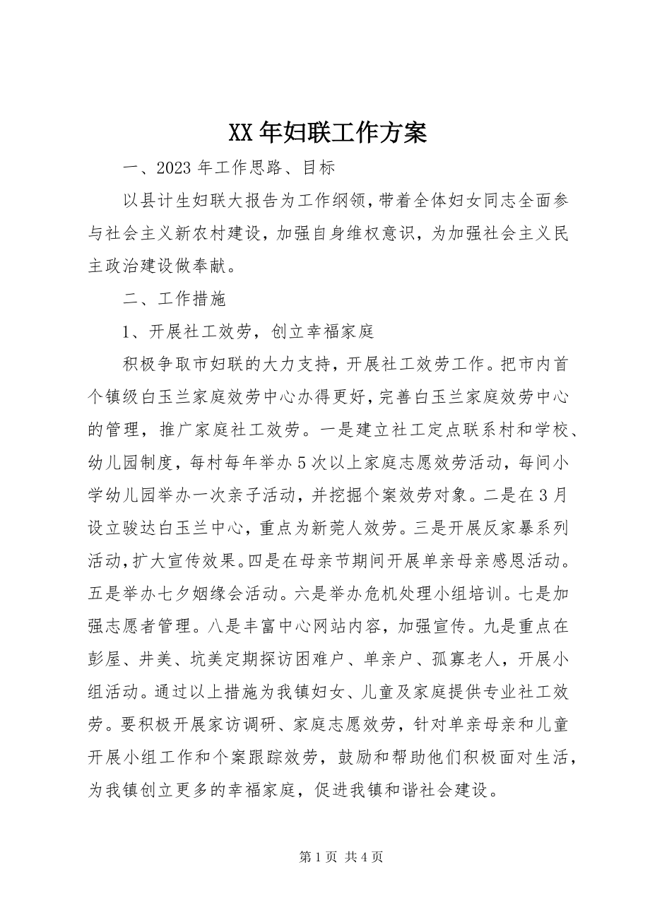 2023年妇联工作计划.docx_第1页