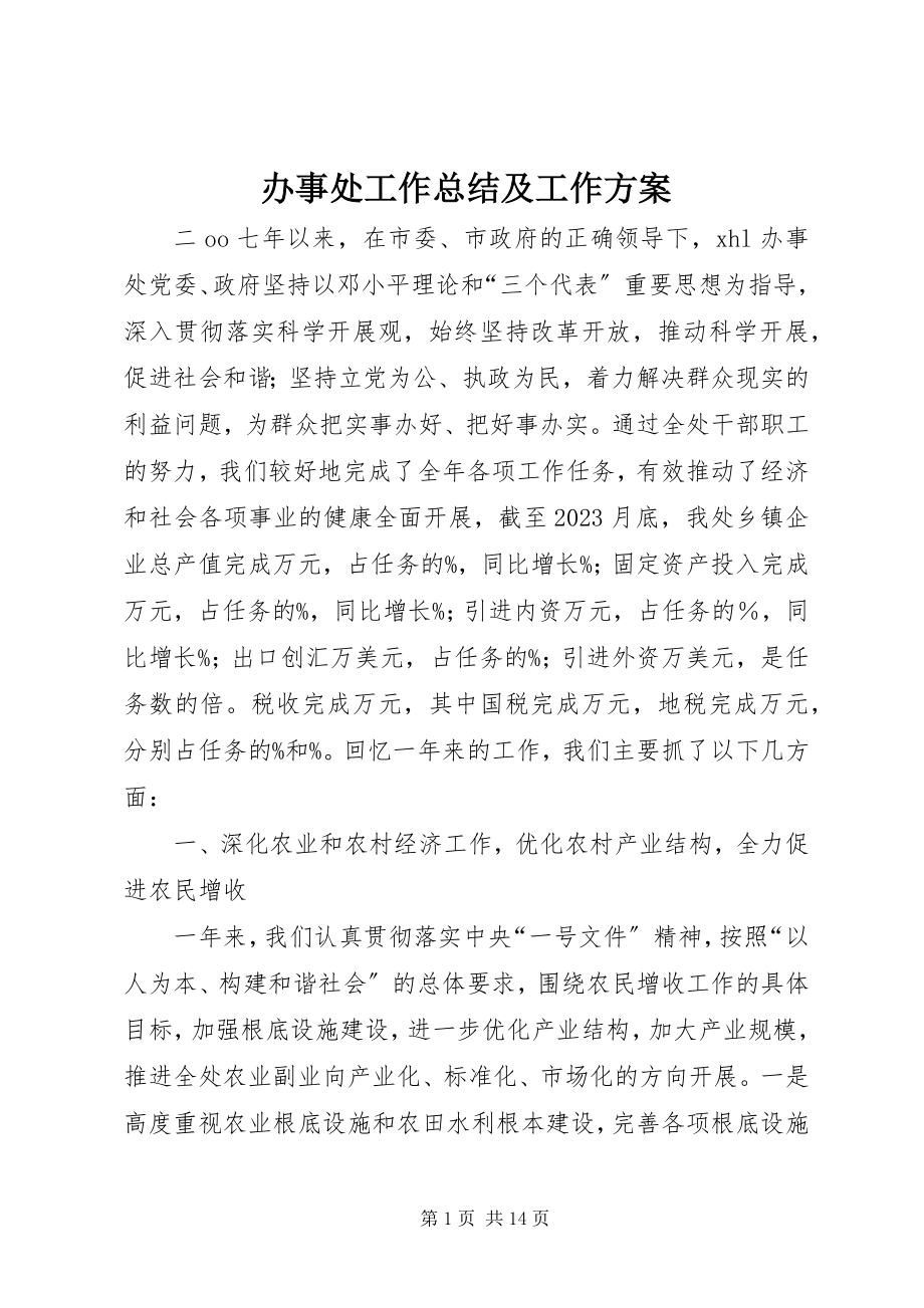 2023年办事处工作总结及工作计划新编.docx_第1页