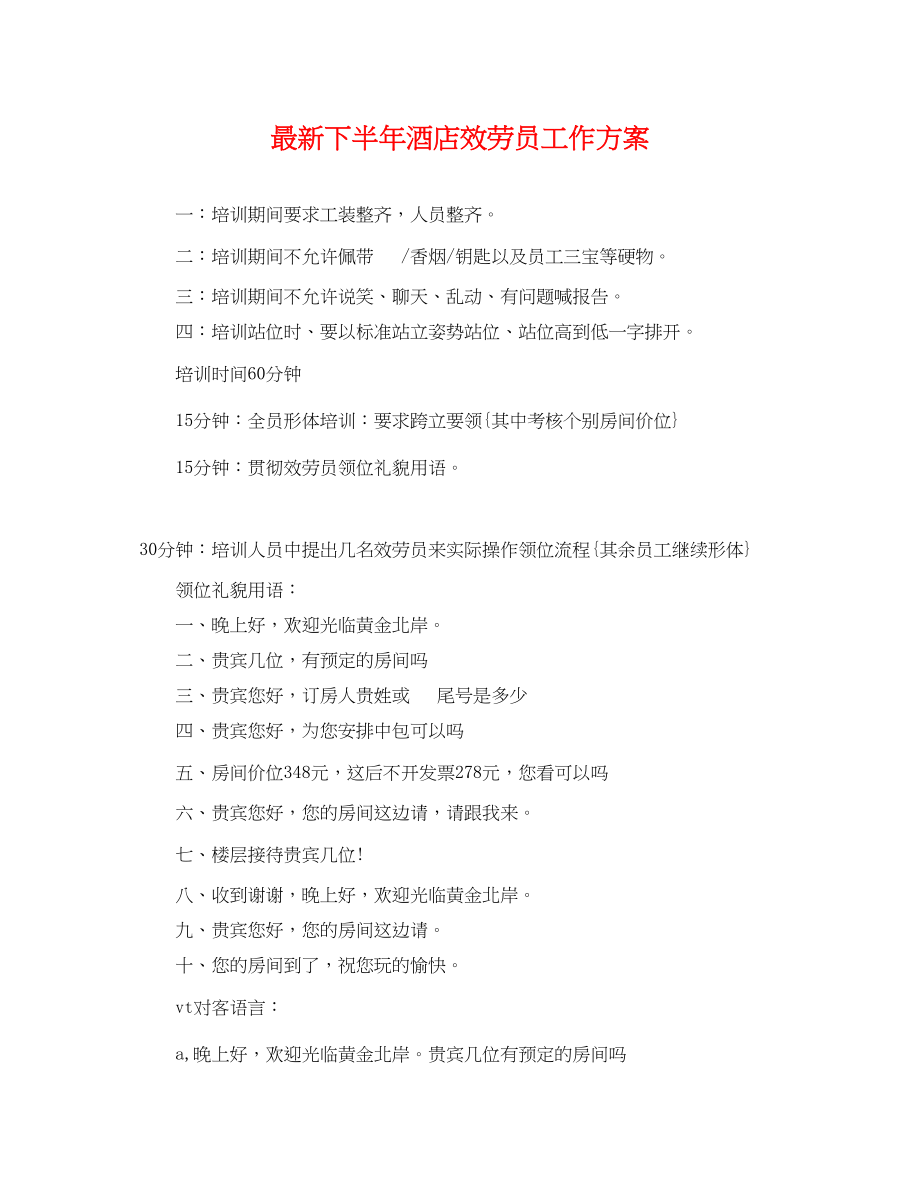 2023年下半酒店服务员工作计划.docx_第1页