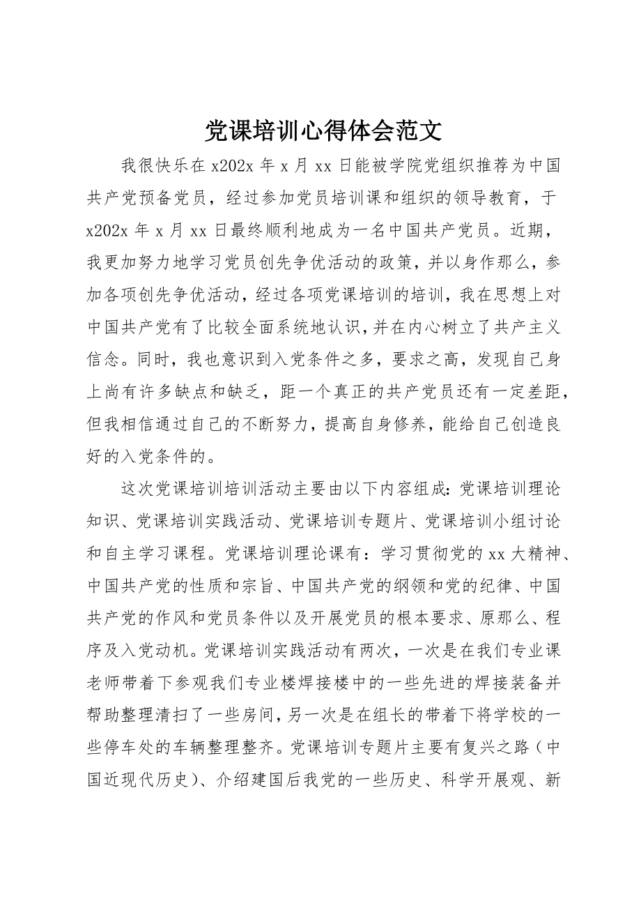 2023年党课培训心得体会2.docx_第1页