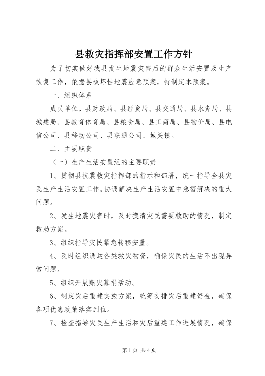 2023年县救灾指挥部安置工作方针.docx_第1页