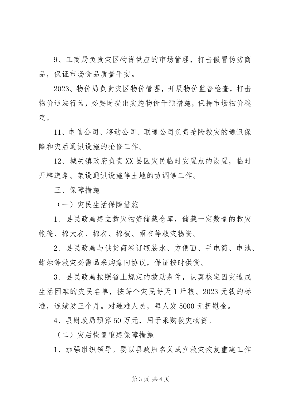 2023年县救灾指挥部安置工作方针.docx_第3页