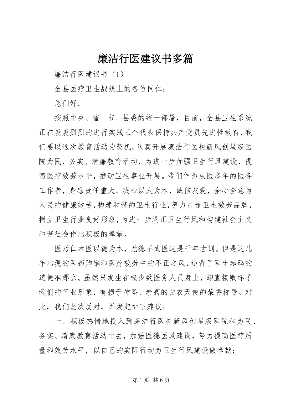 2023年廉洁行医倡议书多篇.docx_第1页