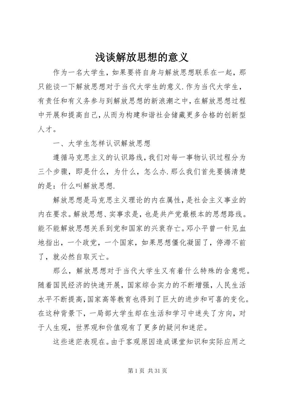 2023年浅谈解放思想的意义.docx_第1页