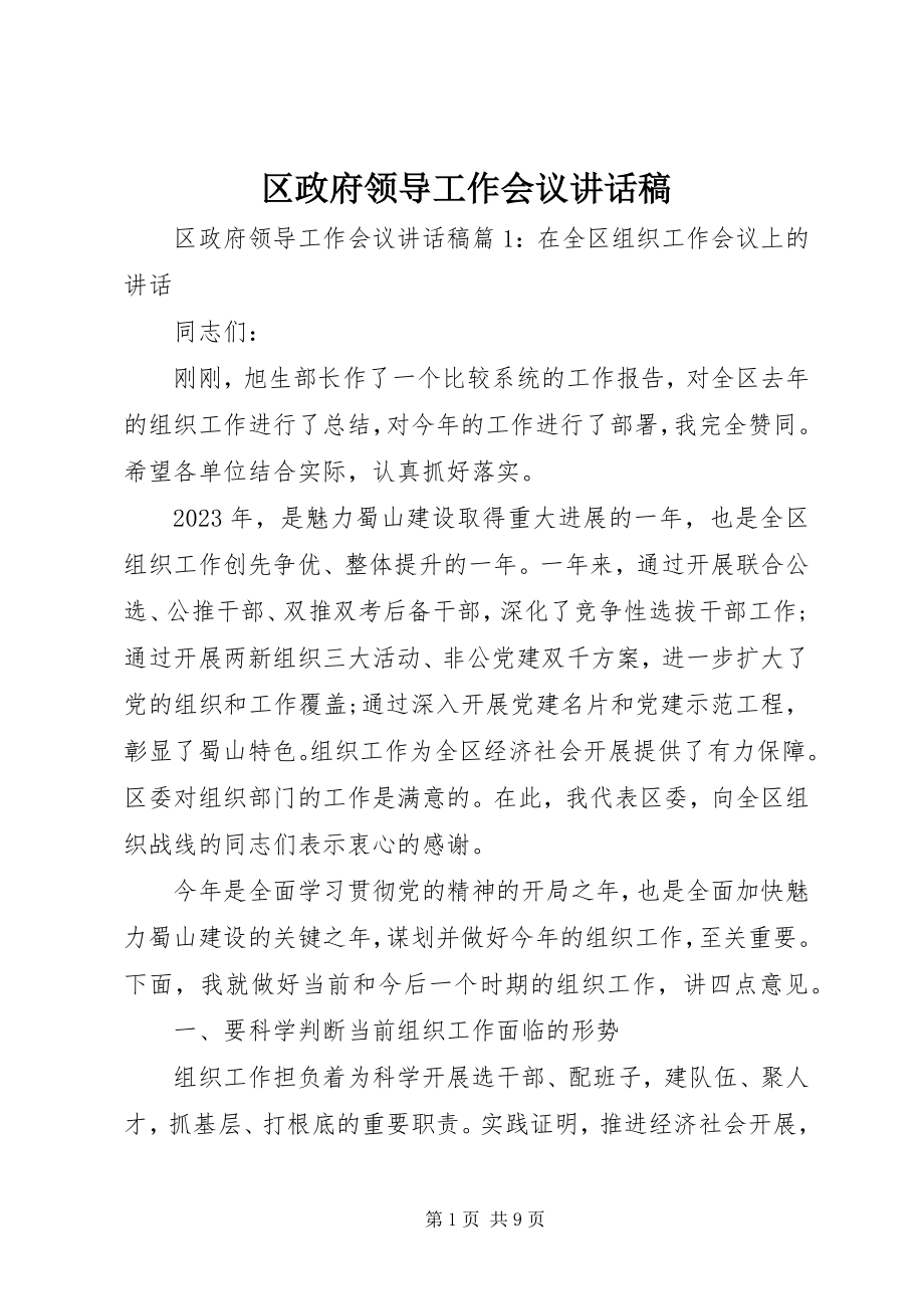 2023年区政府领导工作会议致辞稿.docx_第1页