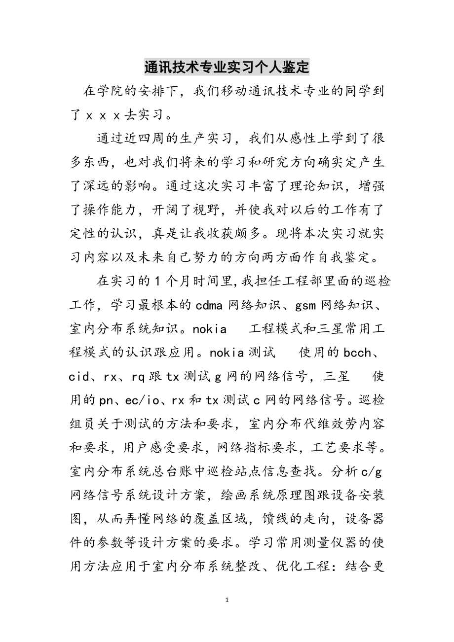 2023年通讯技术专业实习个人鉴定范文.doc_第1页