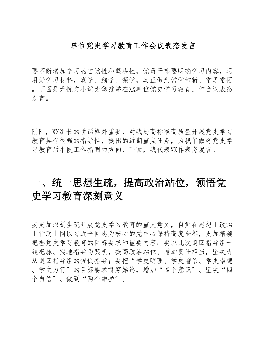 2023年单位党史学习教育工作会议表态发言.doc_第1页