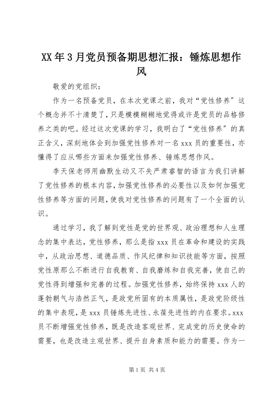 2023年3月党员预备期思想汇报锤炼思想作风.docx_第1页