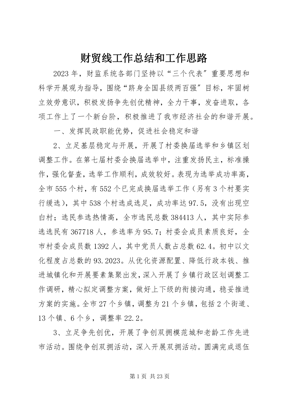 2023年财贸线工作总结和工作思路.docx_第1页