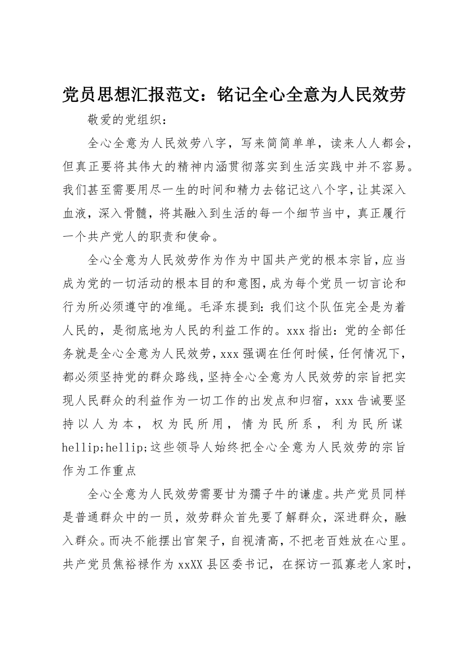 2023年党员思想汇报铭记全心全意为人民服务2.docx_第1页