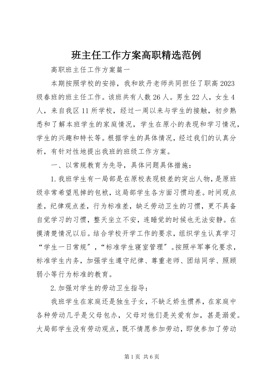 2023年班主任工作计划高职精选范例新编.docx_第1页