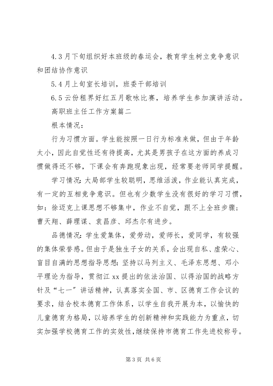 2023年班主任工作计划高职精选范例新编.docx_第3页