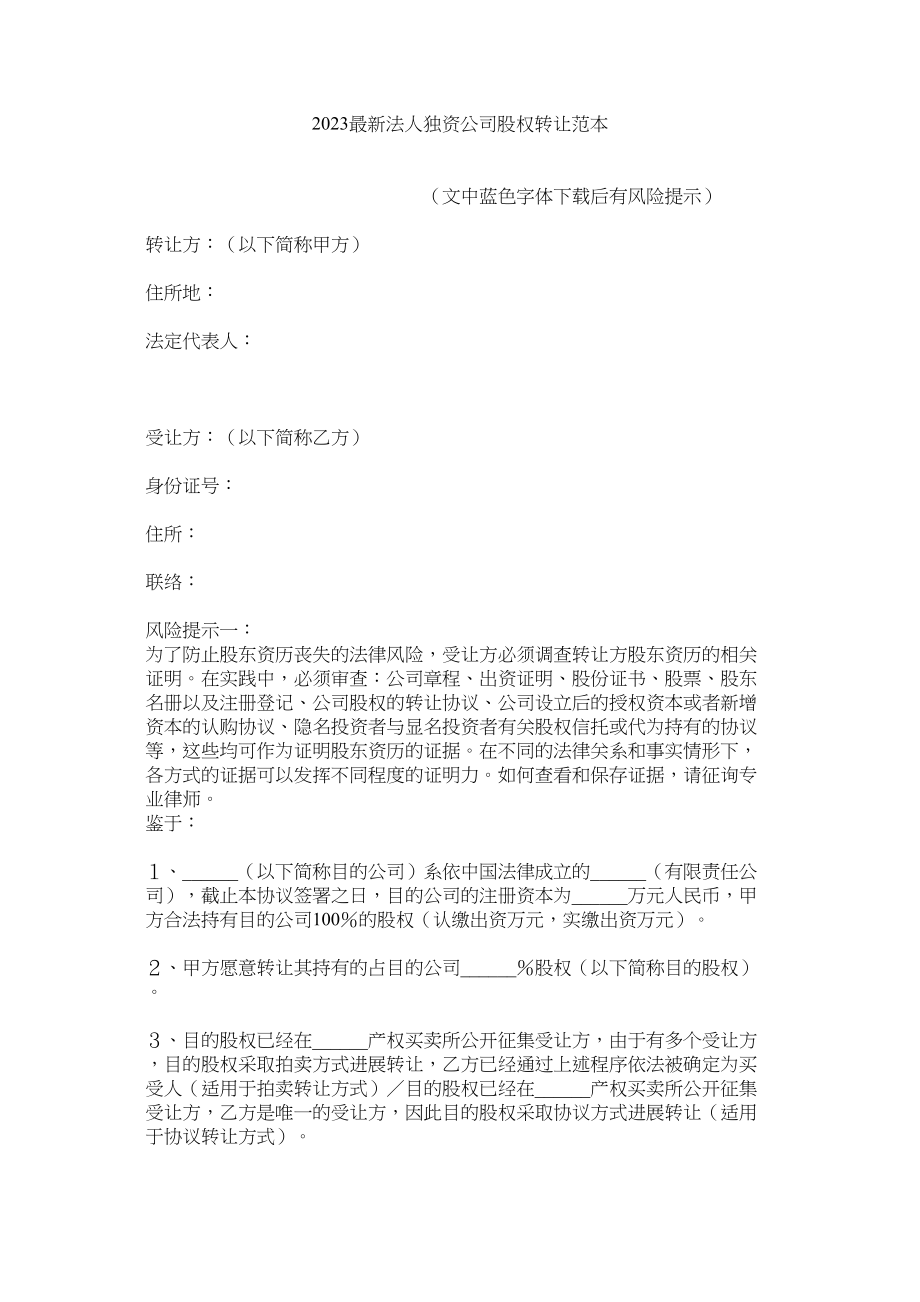 2023年法独资公司股权转让范本.docx_第1页