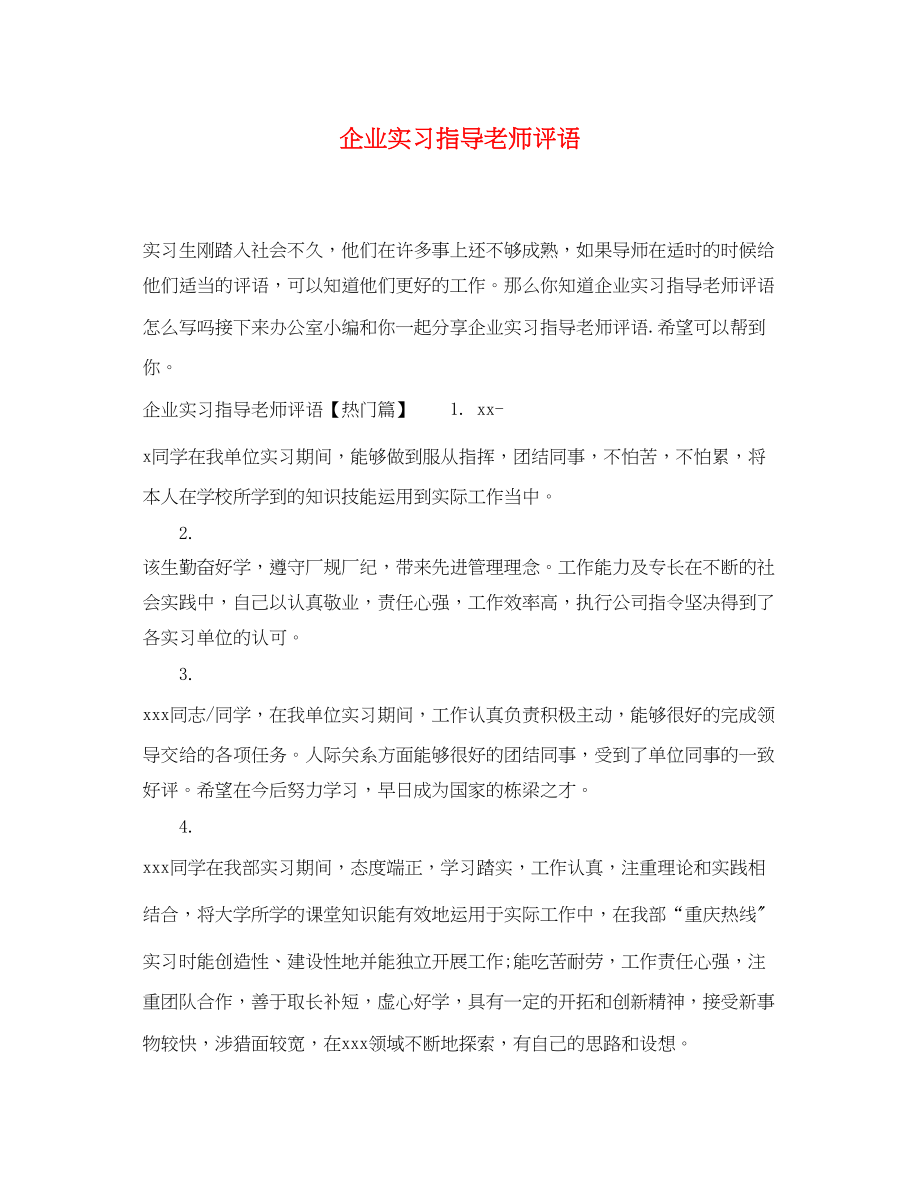 2023年企业实习指导老师评语.docx_第1页