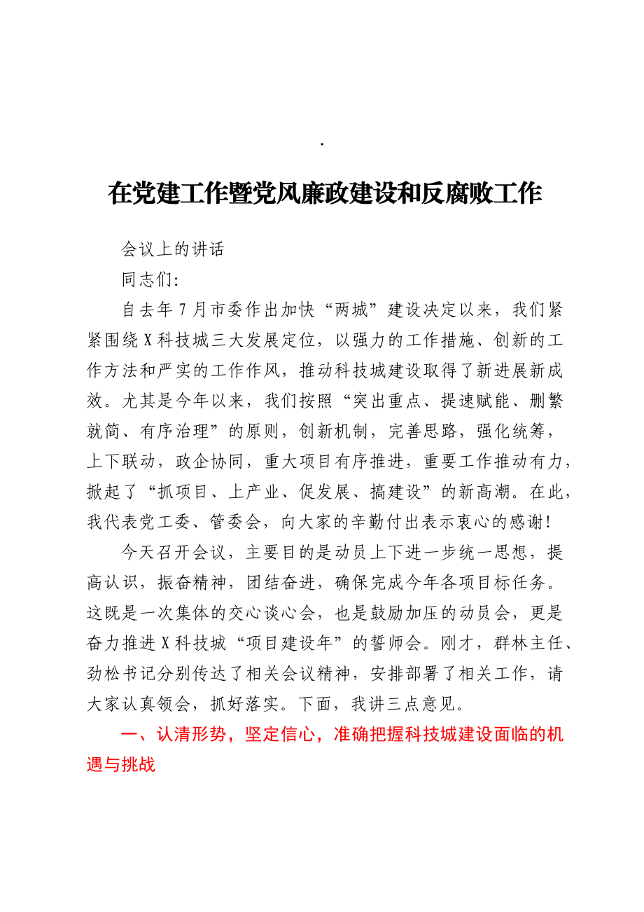 在2021年科技城经济开发区党建工作暨党风廉政建设和反腐败工作会议上的讲话.docx_第1页