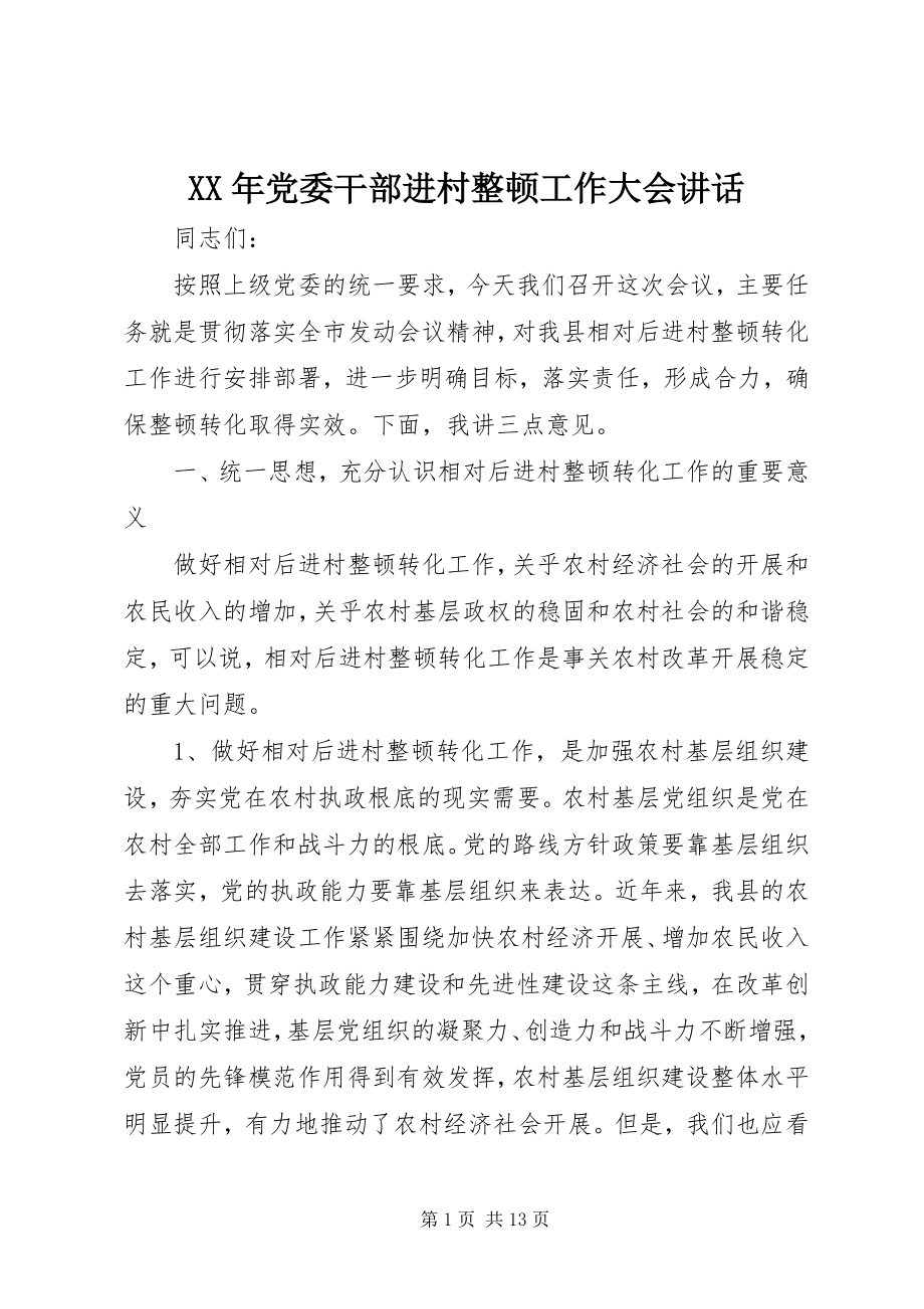 2023年党委干部进村整顿工作大会致辞.docx_第1页