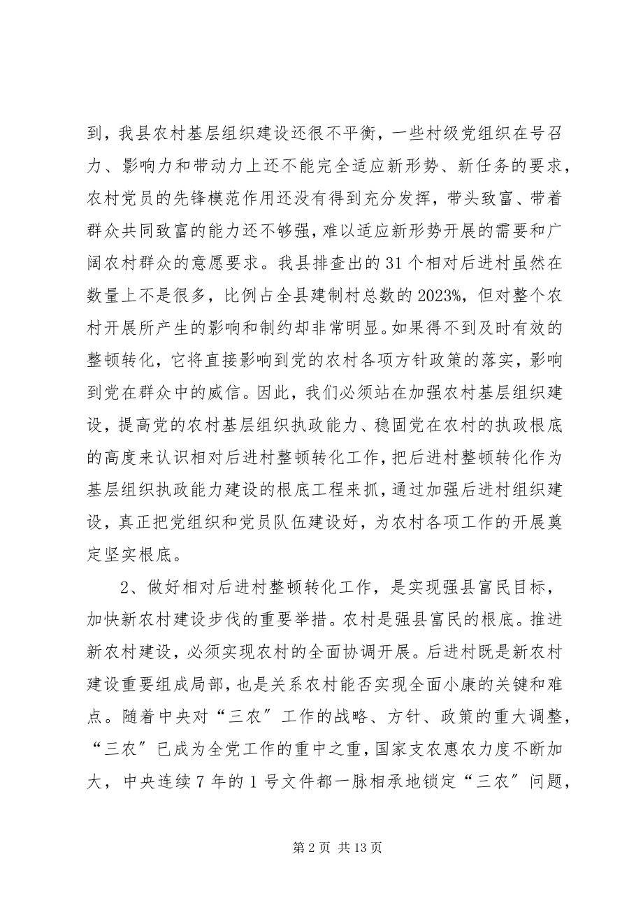 2023年党委干部进村整顿工作大会致辞.docx_第2页