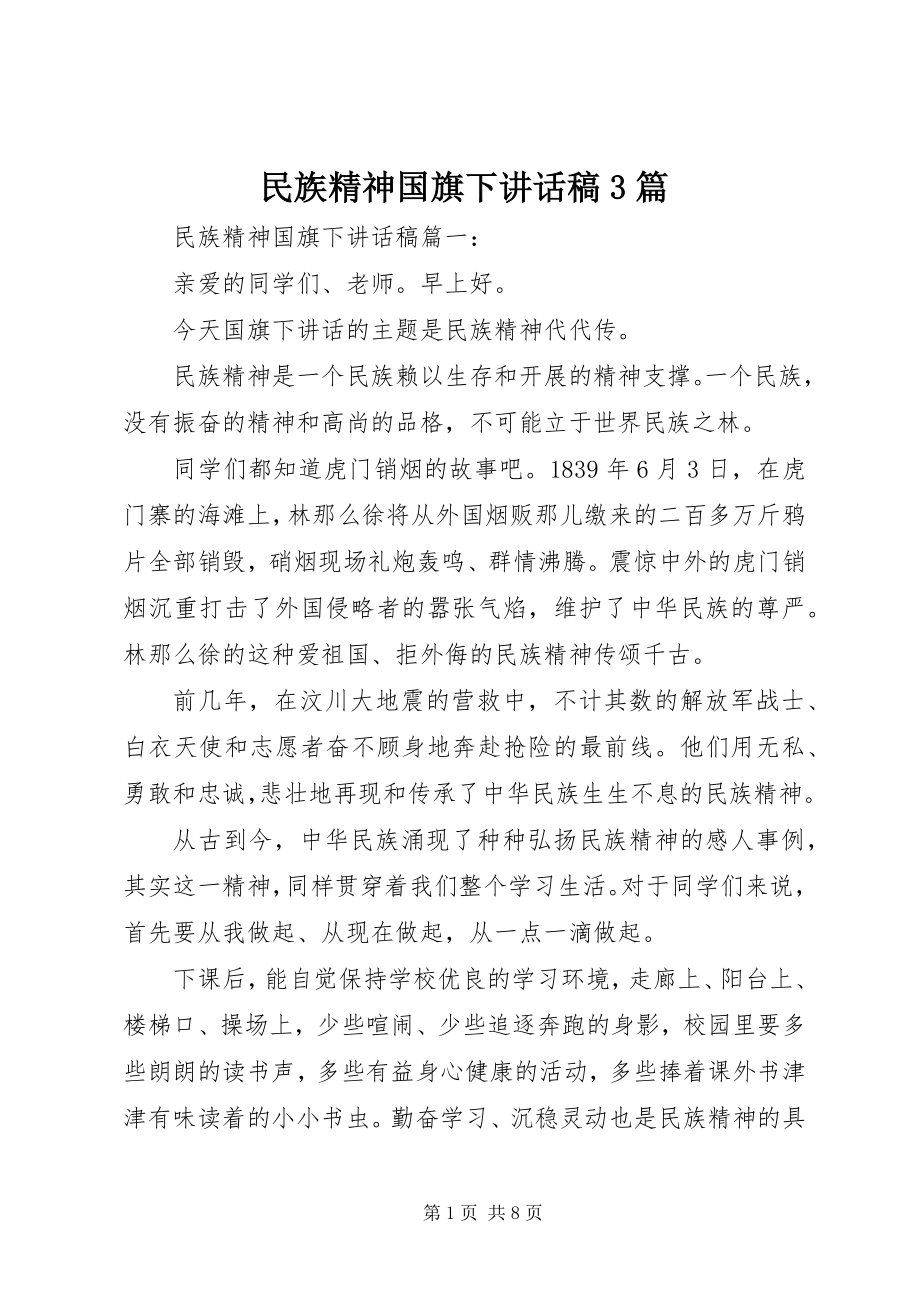 2023年民族精神国旗下致辞稿3篇.docx_第1页