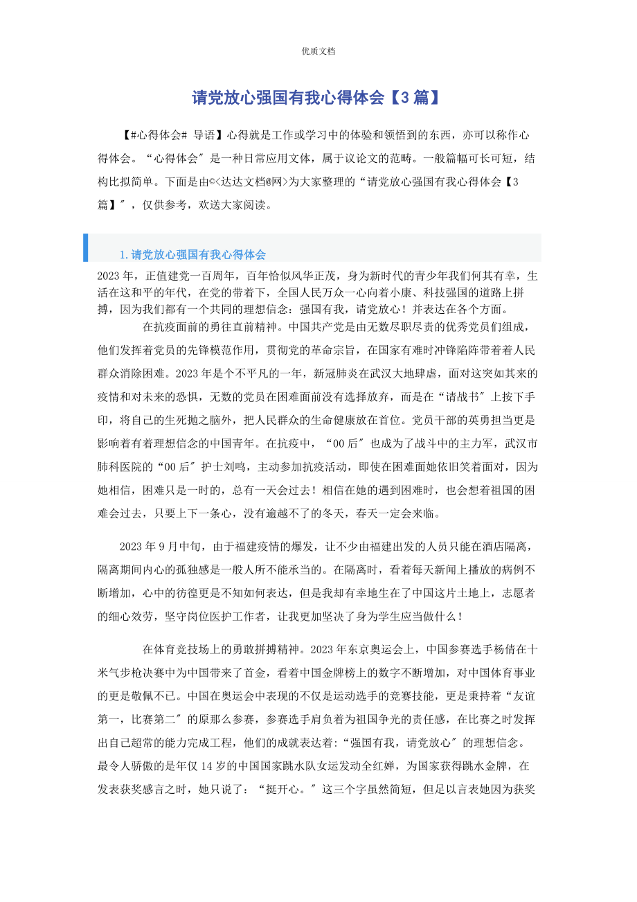 2023年请党放心强国有我心得体会3篇.docx_第1页