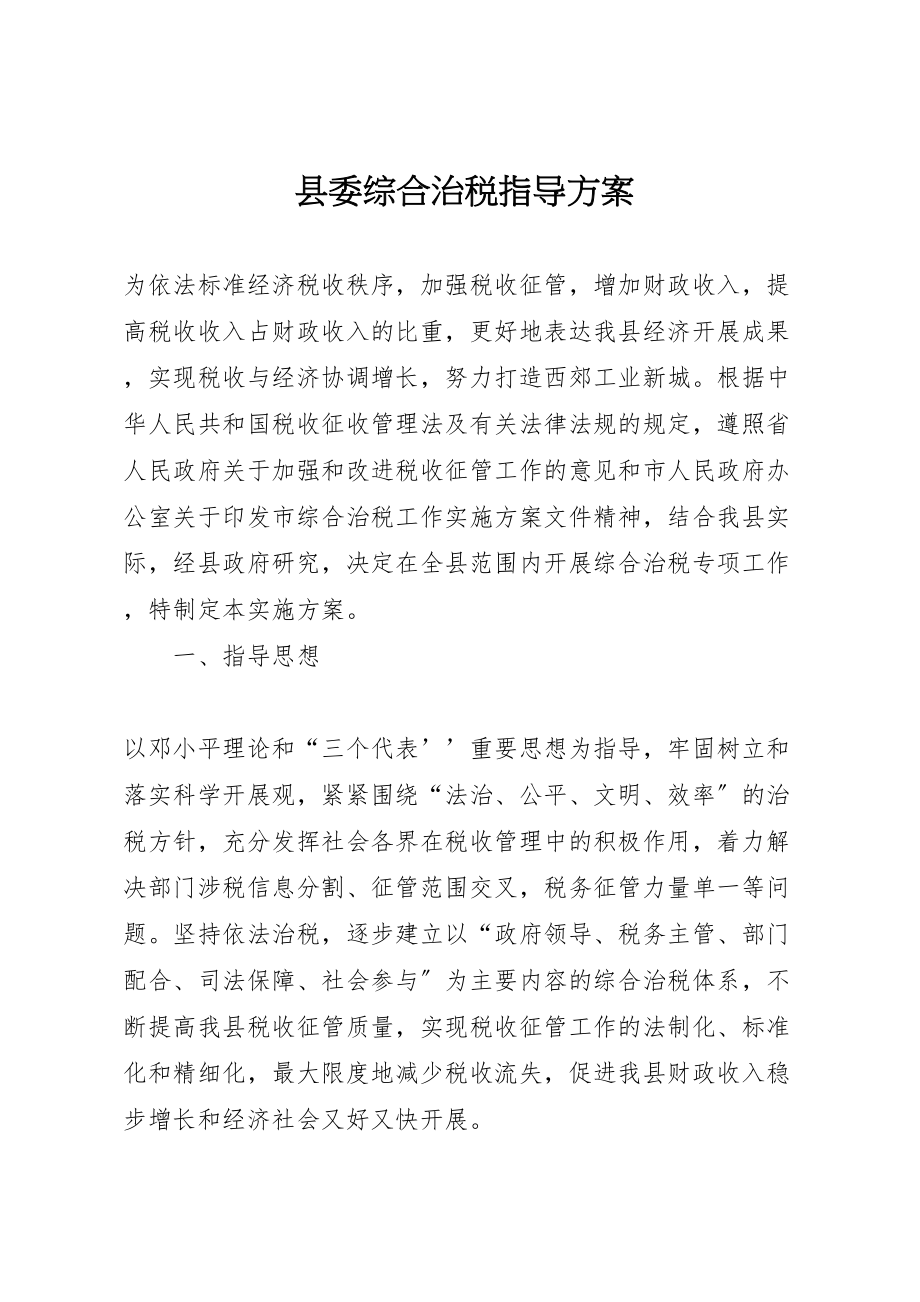 2023年县委综合治税指导方案.doc_第1页