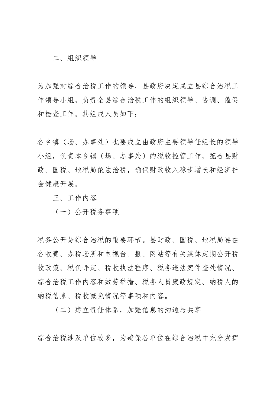 2023年县委综合治税指导方案.doc_第2页