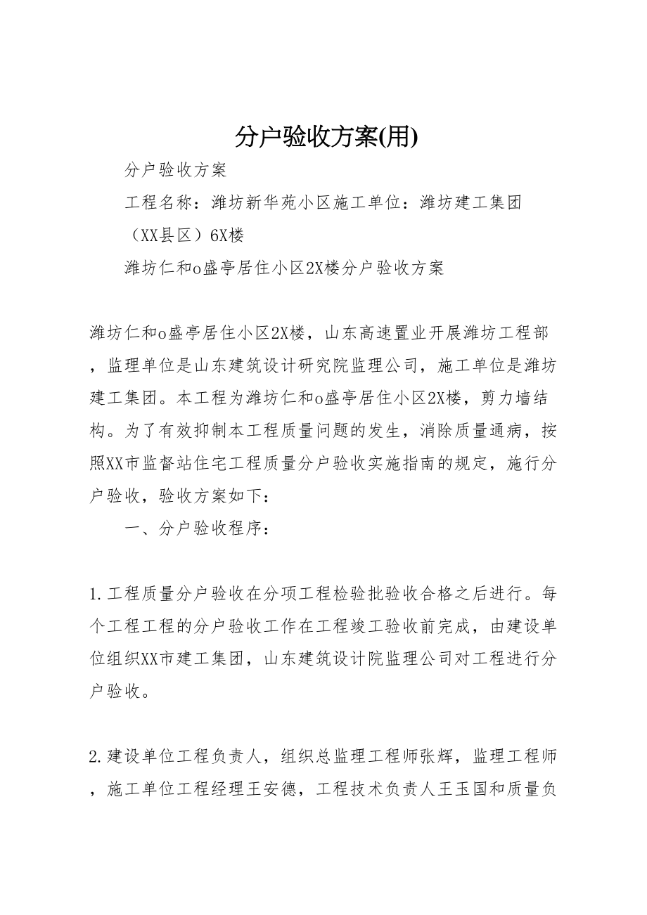 2023年分户验收方案 3.doc_第1页