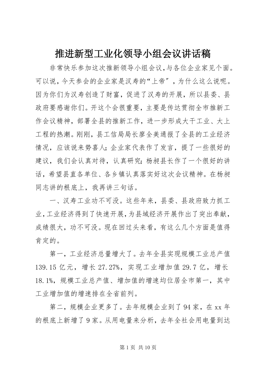 2023年推进新型工业化领导小组会议致辞稿.docx_第1页