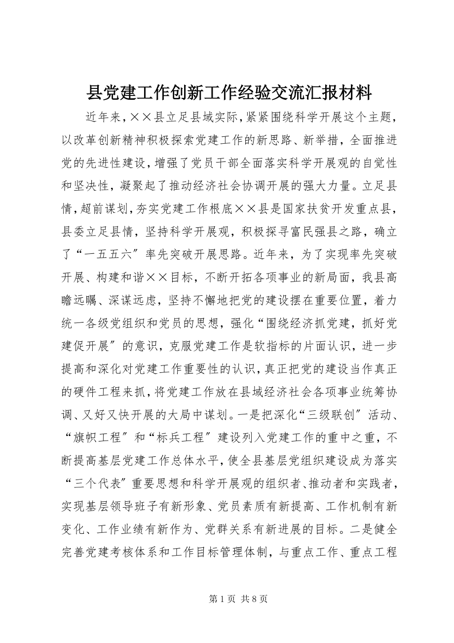 2023年县党建工作创新工作经验交流汇报材料.docx_第1页