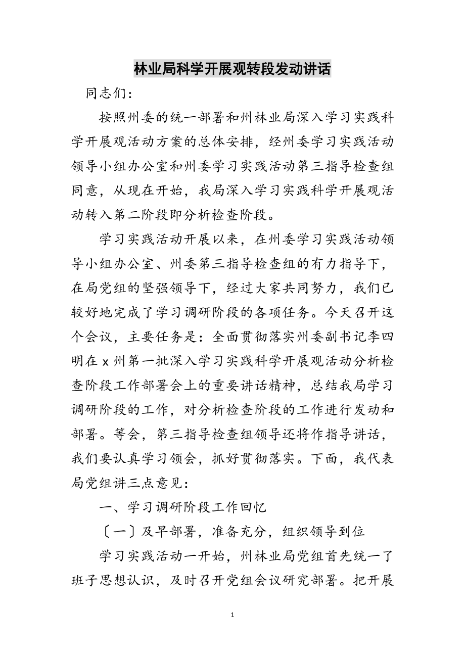 2023年林业局科学发展观转段动员讲话范文.doc_第1页