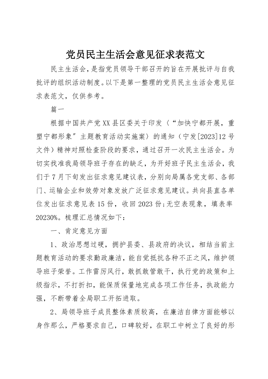 2023年党员民主生活会意见征求表.docx_第1页