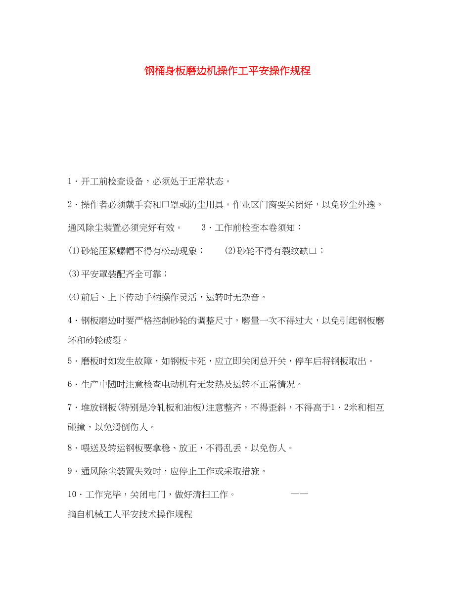 2023年《安全操作规程》之钢桶身板磨边机操作工安全操作规程.docx_第1页